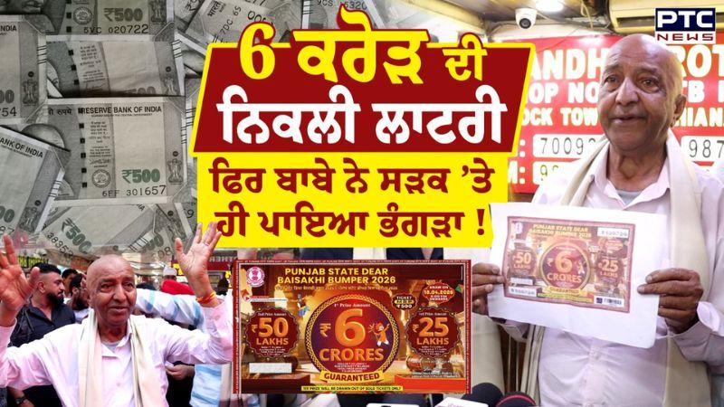 6 Crore Lottery : ਬਾਬੇ ਦੀ ਚਮਕੀ ਕਿਸਮਤ, ਨਿਕਲੀ 6 ਕਰੋੜ ਦੀ ਲਾਟਰੀ | Punjabi News