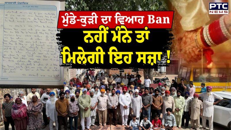 Morinda Breaking News : ਇੱਕੋ ਪਿੰਡ ਦੇ ਮੁੰਡੇ-ਕੁੜੀ ਨਹੀਂ ਕਰਵਾ ਸਕਦੇ ਵਿਆਹ, ਨਹੀਂ ਮੰਨੇ ਫੈਸਲਾ ਤਾਂ ਮਿਲੇਗੀ ਸਜ਼ਾ!