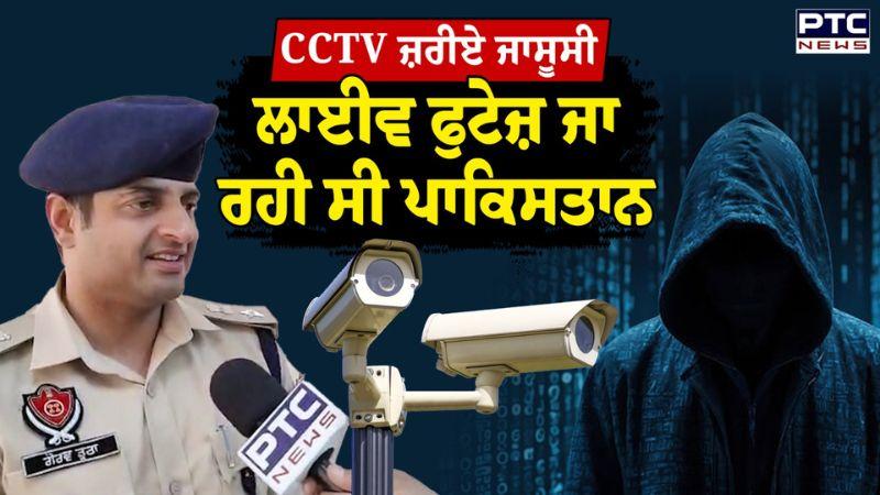 ਕੇਂਦਰ ਤੇ ਕਪੂਰਥਲਾ ਪੁਲਿਸ ਦੀ ਵੱਡੀ ਕਾਰਵਾਈ, CCTV ਜ਼ਰੀਏ ਪੰਜਾਬ ਦੀ ਹੋ ਰਹੀ ਸੀ ਜਾਸੂਸੀ