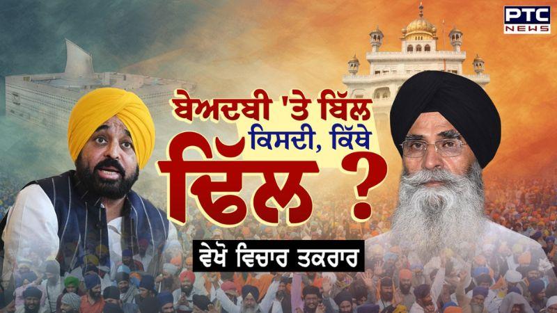 Vichar Taqrar Show : ਬੇਅਦਬੀ 'ਤੇ ਬਿੱਲ ... ਕਿਸਦੀ, ਕਿੱਥੇ ਢਿੱਲ ? Sacrilege Bill | SGPC | Punjabi News