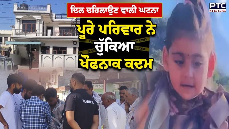Kurukshetra Breaking News : 'ਪਲੀਜ਼ ਮੰਮੀ ਨੂੰ ਸੰਭਾਲ ਲਿਓ...' ਪੂਰੇ ਪਰਿਵਾਰ ਨੇ ਚੁੱਕਿਆ ਖੌਫਨਾਕ ਕਦਮ