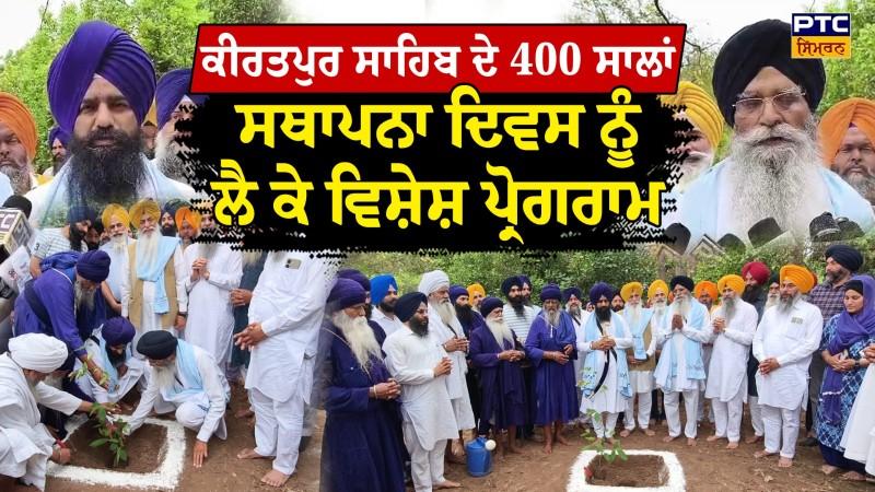 Sri Kiratpur Sahib ਦੇ 400 ਸਾਲਾਂ ਸਥਾਪਨਾ ਦਿਵਸ ਨੂੰ ਲੈ ਕੇ ਵਿਸ਼ੇਸ਼ ਪ੍ਰੋਗਰਾਮ