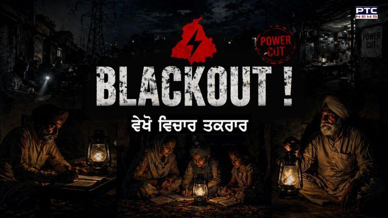 Vichar Taqrar : ਬਲੈਕਆਊਟ ! Power Cut | AAP | Punjabi News | PSPCL