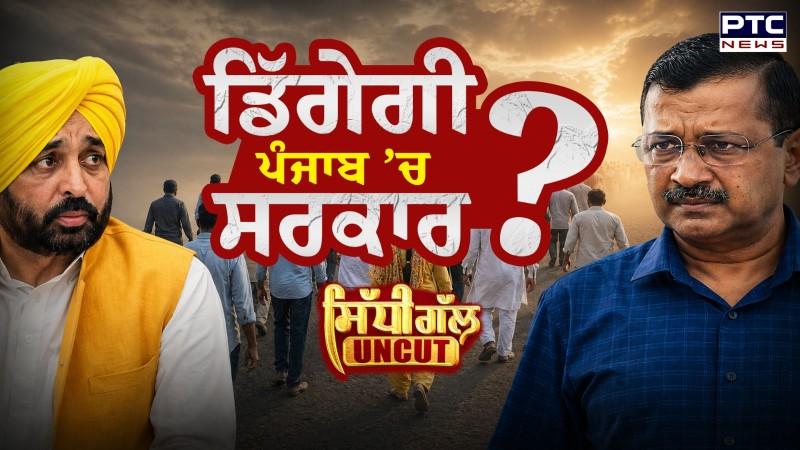 Sidhi Gal UNCUT: ਕੀ ਪੰਜਾਬ ਵਿੱਚ ਡਿੱਗਣ ਵਾਲੀ ਹੈ ਸਰਕਾਰ ?