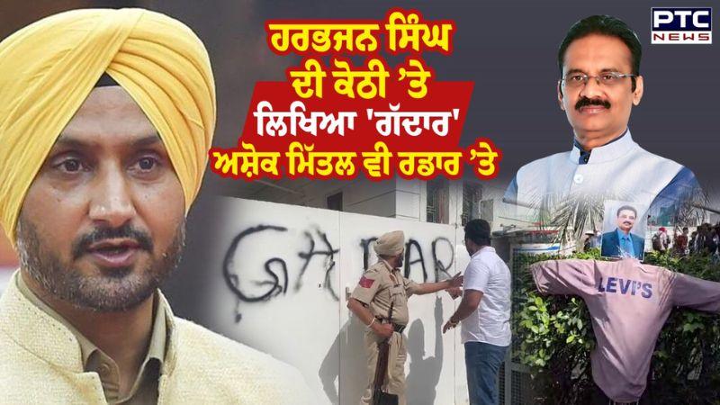 Harbhajan Singh ਦੀ ਕੋਠੀ ’ਤੇ ਲਿਖਿਆ ਗੱਦਾਰ, MP Ashok Mittal ਨੂੰ ਵੀ AAP ਵਾਲਿਆਂ ਨੇ ਨਹੀਂ ਬਖਸਿਆ !