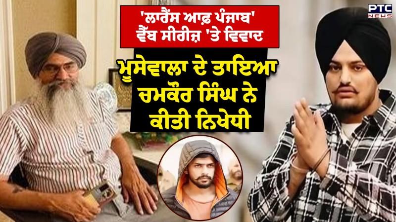 Sidhu Moosewala ਦੇ ਤਾਇਆ Chamkaur Singh ਨੇ 'Lawrence of Punjab' ਵੈੱਬ ਸੀਰੀਜ਼ ਦੀ ਕੀਤੀ ਨਿਖੇਧੀ