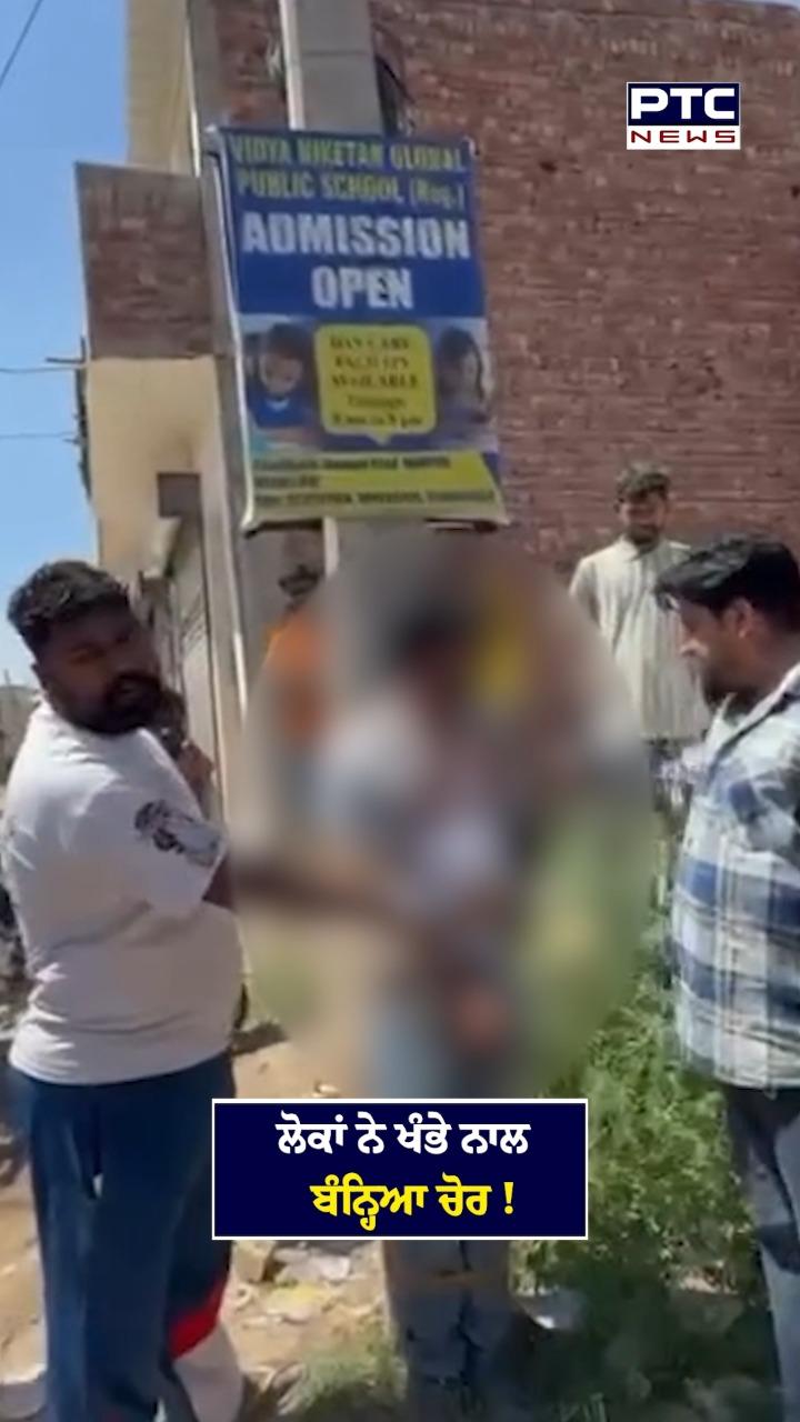 ਲੋਕਾਂ ਨੇ ਖੰਭੇ ਨਾਲ ਬੰਨ੍ਹਿਆ ਚੋਰ