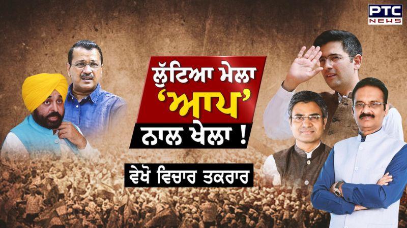 Vichar Taqrar : ਲੁੱਟਿਆ ਮੇਲਾ, ‘ਆਪ’ ਨਾਲ ਖੇਲਾ ! Raghav Chadha | Ashok Mittal | Sandeep Pathak