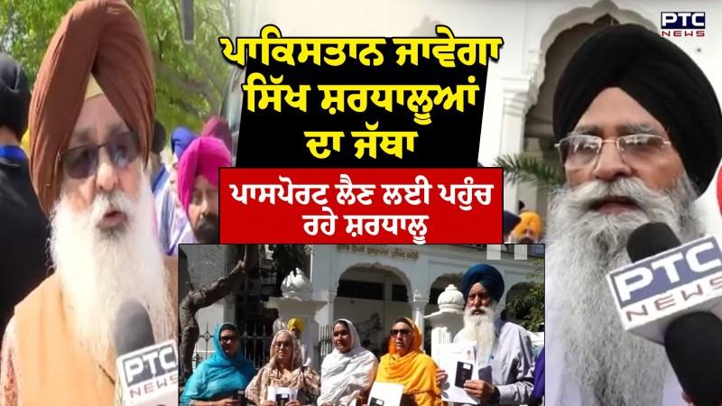 Pakistan ਜਾਵੇਗਾ ਸਿੱਖ ਸ਼ਰਧਾਲੂਆਂ ਦਾ ਜੱਥਾ, ਪਾਸਪੋਰਟ ਲੈਣ ਲਈ ਪਹੁੰਚ ਰਹੇ ਸ਼ਰਧਾਲੂ