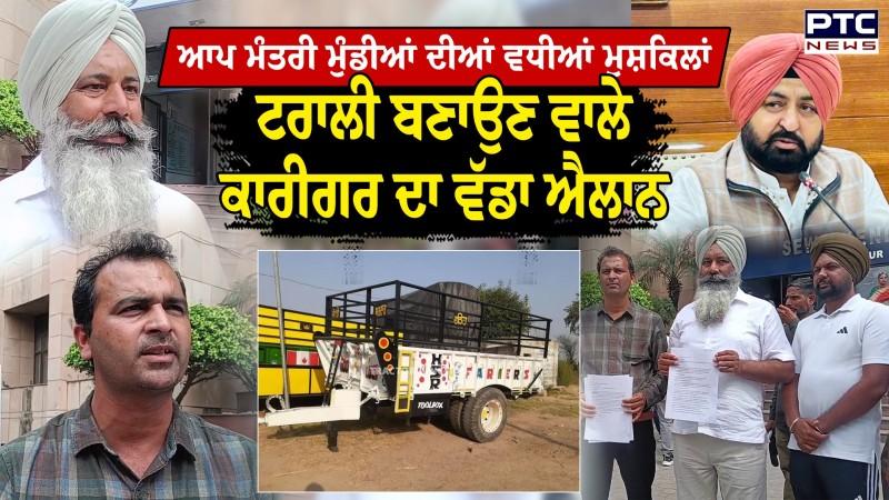 AAP ਮੰਤਰੀ Hardeep Mundian ਦੀਆਂ ਵਧੀਆਂ ਮੁਸ਼ਕਿਲਾਂ , ਟਰਾਲੀ ਬਣਾਉਣ ਵਾਲੇ ਕਾਰੀਗਰ ਦਾ ਵੱਡਾ ਐਲਾਨ