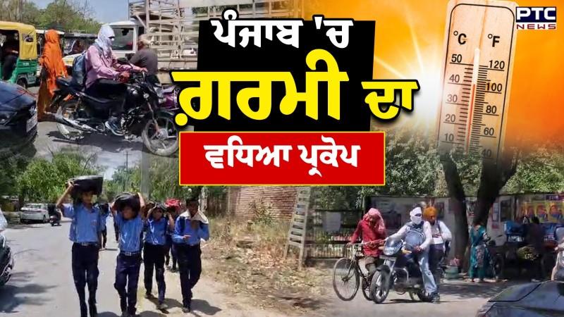 Punjab Weather update :ਪੰਜਾਬ 'ਚ ਵਧਿਆ ਗਰਮੀ ਦਾ ਪ੍ਰਕੋਪ,ਤਾਪਮਾਨ ਨੇ ਵਿਗਾੜੇ ਹਾਲਾਤ