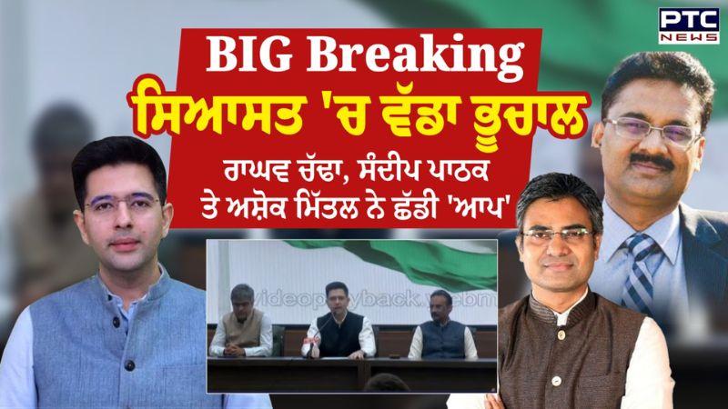 ਪੰਜਾਬ ਦੀ ਸਿਆਸਤ 'ਚ ਵੱਡਾ ਭੂਚਾਲ, Raghav Chadha, Sandeep Pathak ਤੇ Ashok Mittal ਨੇ ਛੱਡੀ 'ਆਪ' | Punjab News