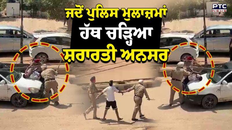 Mohali : ਜਿਹੜਾ ਧੱਕੇ ਚੜ੍ਹ ਗਿਆ ਯਾਰਾਂ ਦੇ ਪੰਜਾਬ ਪੁਲਿਸ ਸਰਦਾਰਾਂ ਦੇ, ਜਦੋਂ ਮੁਲਾਜ਼ਮਾਂ ਹੱਥ ਚੜ੍ਹਿਆ ਸ਼ਰਾਰਤੀ ਅਨਸਰ