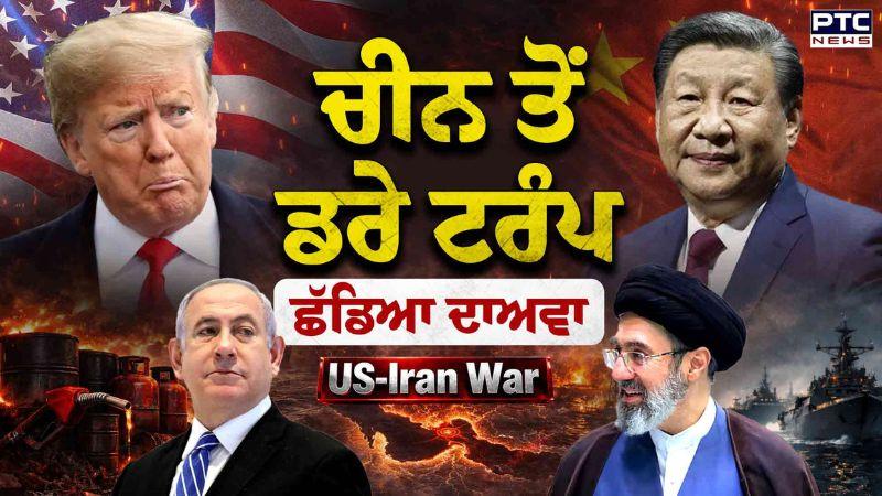 Iran US War : ਚੀਨ ਤੋਂ ਡਰੇ ਟਰੰਪ, ਹਾਰਮੂਜ਼ ਦੀ ਖਾੜੀ ਤੋਂ ਛੱਡਿਆ ਦਾਅਵਾ | Iran Israel Conflict | China