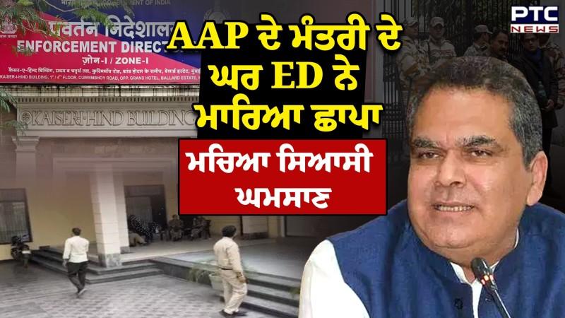 AAP ਦੇ ਮੰਤਰੀ Sanjeev Arora ਦੇ ਘਰ ED ਦੀ Raid, ਮਚਿਆ ਸਿਆਸੀ ਘਮਸਾਣ