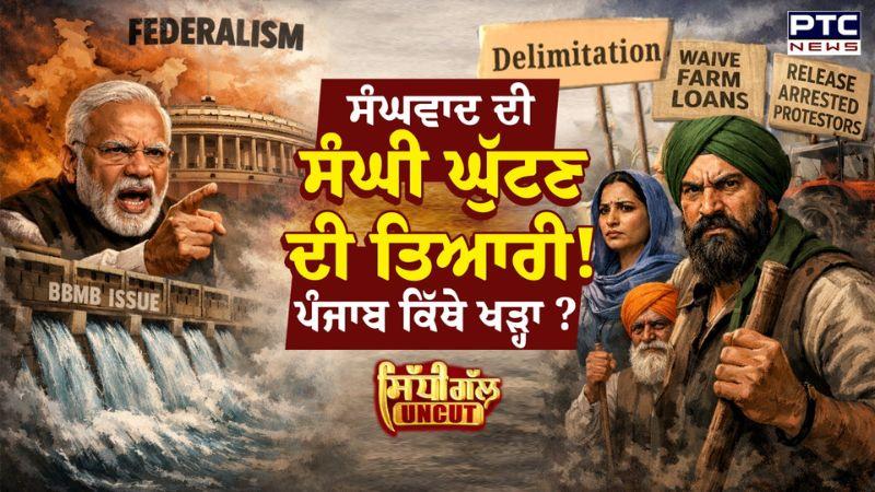 Sidhi Gal UNCUT : ਸੰਘਵਾਦ ਦੀ ਸੰਘੀ ਘੁੱਟਣ ਦੀ ਤਿਆਰੀ! ਕਿੱਥੇ ਖੜ੍ਹਾ ਪੰਜਾਬ? | BBMB | Delimitation