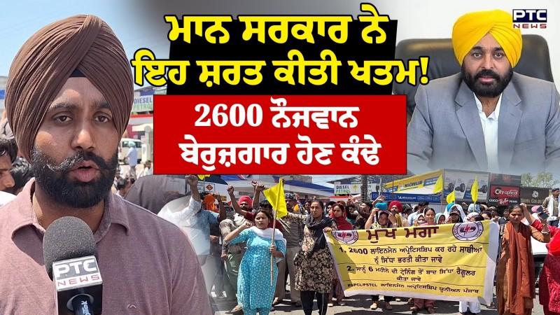 Patiala Protest : ਮਾਨ ਸਰਕਾਰ ਨੇ ਇਹ ਸ਼ਰਤ ਕੀਤੀ ਖਤਮ ! 2600 ਨੌਜਵਾਨ ਬੇਰੁਜ਼ਗਾਰ ਹੋਣ ਕੰਢੇ