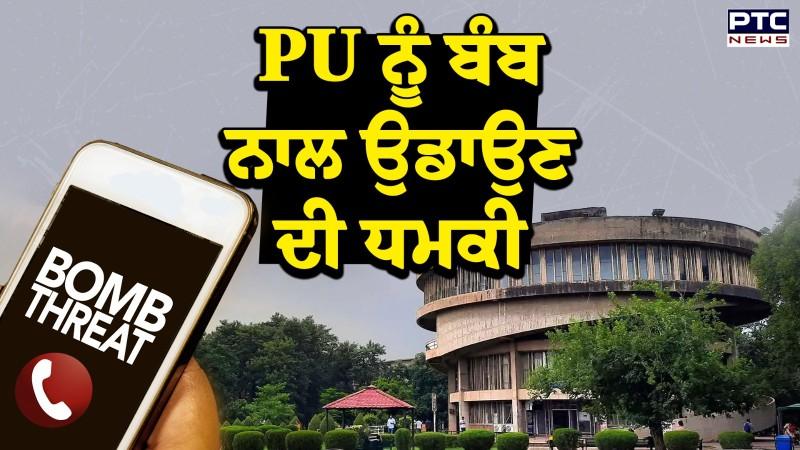 PU ਨੂੰ ਬੰਬ ਨਾਲ ਉਡਾਉਣ ਦੀ ਧਮਕੀ