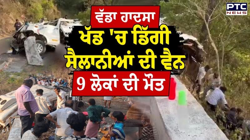 Tamil Nadu Tourist Van Accident : ਖੱਡ 'ਚ ਡਿੱਗੀ ਸੈਲਾਨੀਆਂ ਨਾਲ ਭਰੀ ਵੈਨ, ਮੋੜ ਕੱਟਦੇ ਹੋ ਗਈ ਬੇਕਾਬੂ