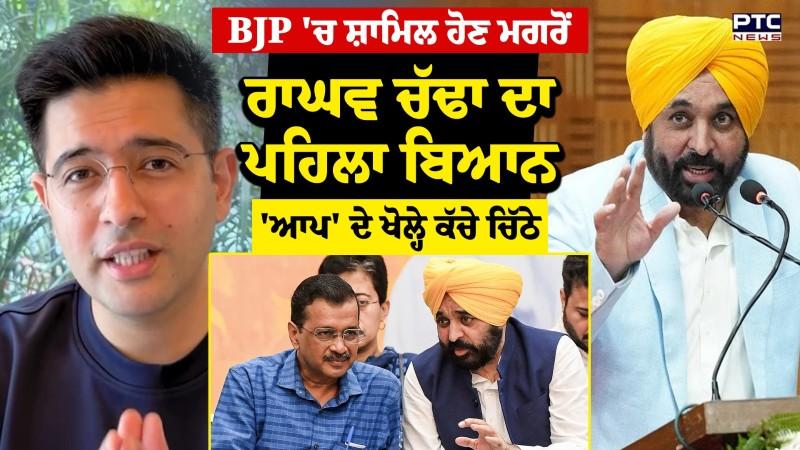 BJP 'ਚ ਸ਼ਾਮਿਲ ਹੋਣ ਮਗਰੋਂ Raghav Chadha ਦਾ ਪਹਿਲਾ ਬਿਆਨ, 'ਆਪ' ਦੇ ਖੋਲ੍ਹੇ ਕੱਚੇ ਚਿੱਠੇ