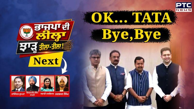 ਭਾਜਪਾ ਦੀ ਲੀਲ੍ਹਾ,ਝਾੜੂ ਤੀਲਾ-ਤੀਲਾ,ਹਾਲੇ ਕਈਆਂ ਦੀ ਵਾਰੀ,'ਆਪ' ਕਰ ਲਏ ਤਿਆਰੀ ! Raghav Chadha | Punjabi News