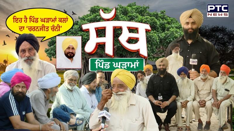 PTC SATH | EP - 66 ਇਹ ਹੈ ਪਿੰਡ ਘੜਾਮਾਂ ਕਲਾਂ ਦਾ ‘ਚਰਨਜੀਤ ਚੰਨੀ’