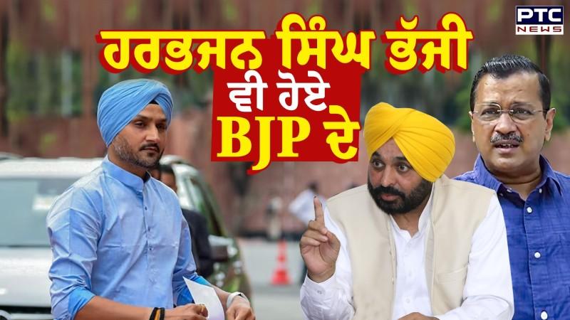 Harbhajan Singh ਵੀ ਹੋਏ BJP ਦੇ ਲਿਸਟ 'ਚ ਹੋਇਆ ਖੁਲਾਸਾ