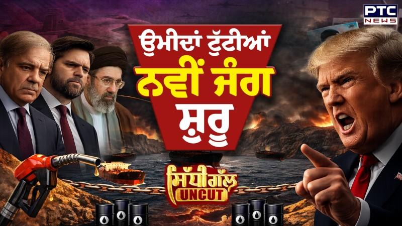 Sidhi Gal UNCUT: ਗੱਲਬਾਤ ਫੇਲ੍ਹ, ਉਮੀਦਾਂ ਟੁੱਟੀਆਂ, ਨਵੀਂ ਜੰਗ ਸ਼ੁਰੂ