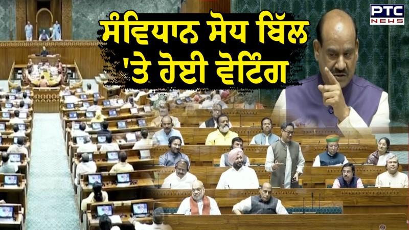 ਸੰਵਿਧਾਨ ਸੋਧ ਬਿੱਲ 'ਤੇ ਹੋਈ ਵੋਟਿੰਗ ਗ੍ਰਹਿ ਮੰਤਰੀ Amit Shah ਨੇ ਪੇਸ਼ ਕੀਤਾ ਬਿੱਲ