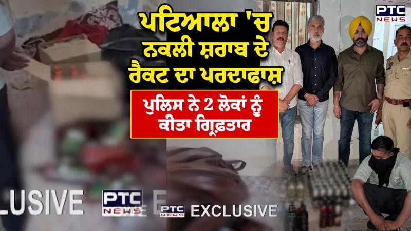 Patiala 'ਚ ਨਕਲੀ ਸ਼ਰਾਬ ਦੇ ਰੈਕਟ ਦਾ ਪਰਦਾਫਾਸ਼ ਪੁਲਿਸ ਨੇ 2 ਲੋਕਾਂ ਨੂੰ ਕੀਤਾ ਗ੍ਰਿਫ਼ਤਾਰ