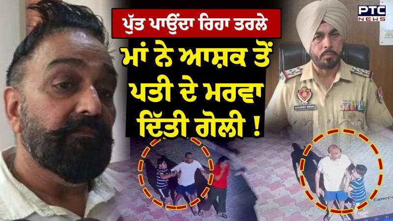 Patiala News : ਮਾਂ ਨੇ ਆਸ਼ਕ ਤੋਂ ਪਤੀ ਦੇ ਮਰਵਾ ਦਿੱਤੀ ਗੋਲੀ !', ਕਲਯੁੱਗੀ ਮਾਂ ਨੂੰ ਜਮਾ ਤਰਸ ਨਹੀਂ ਆਇਆ