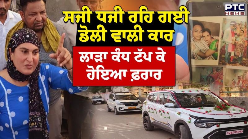 ਪਤੀ ਦੇ ਵਿਆਹ ’ਚ ਪਹਿਲੀ ਪਤਨੀ ਨੇ ਮਾਰਿਆ ਛਾਪਾ, ਕੰਧ ਟੱਕ ਕੇ ਭੱਜ ਗਿਆ ਲਾੜਾ !