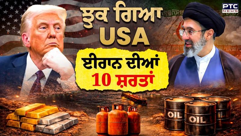 Iran vs US War: ਝੁਕ ਗਿਆ ਅਮਰੀਕਾ, ਇਹ ਹਨ ਈਰਾਨ ਦੀਆਂ 10 ਸ਼ਰਤਾਂ