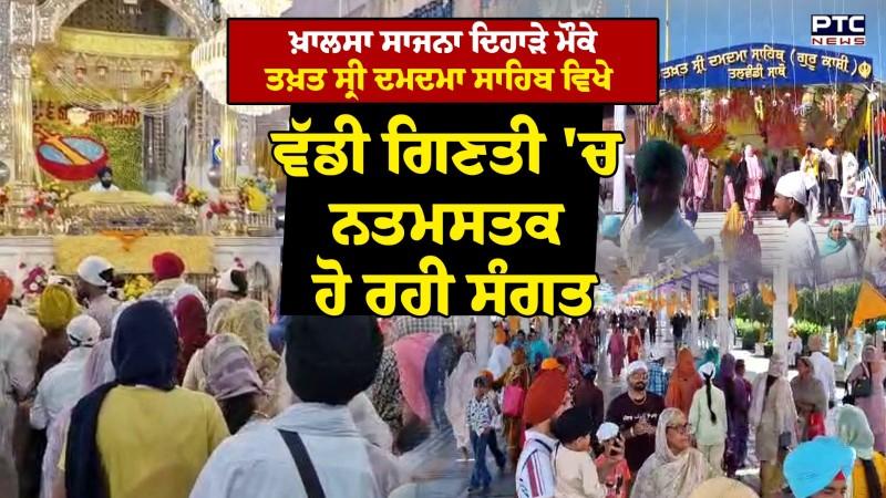 Khalsa Sajna Diwas ਮੌਕੇ ਤਖਤ Takht Sri Keshgarh Sahib ਵਿਖੇ ਸੰਗਤਾਂ ਦੀਆਂ ਲੱਗੀਆਂ ਰੌਣਕਾਂ