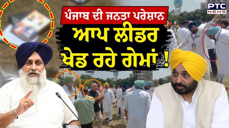 ਪੰਜਾਬ ਦੀ ਜਨਤਾ ਪਰੇਸ਼ਾਨ ਆਪ ਲੀਡਰ ਖੇਡ ਰਹੇ ਗੇਮਾਂ! Sukhbir Singh Badal ਨੇ ਘੇਰੀ ਮਾਨ ਸਰਕਾਰ | Punjabi News