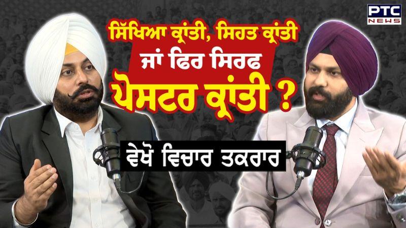 ਸਿੱਖਿਆ ਕ੍ਰਾਂਤੀ, ਸਿਹਤ ਕ੍ਰਾਂਤੀ ਜਾਂ ਫਿਰ ਸਿਰਫ ਪੋਸਟਰ ਕ੍ਰਾਂਤੀ? AAP | Education Revolution | Punjabi News