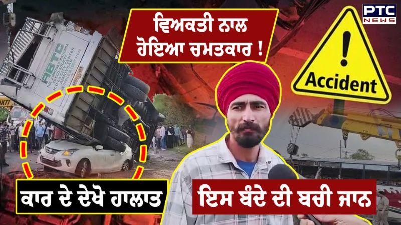 ਹਾਦਸੇ ’ਚੋਂ ਬਚੇ ਕਾਰ ਸਵਾਰ ਨੇ ਦੱਸਿਆ, ਕਿਵੇਂ ਹੋਇਆ ਇਹ ਭਿਆਨਕ ਐਕਸੀਡੈਂਟ | Gurdaspur | Punjabi News