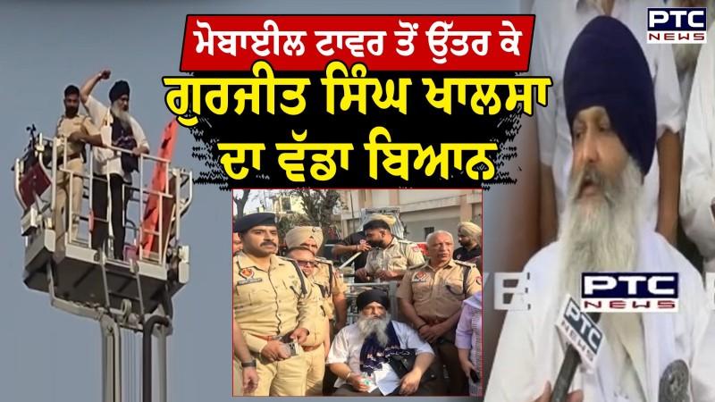 'ਹੁਣ ਹਰਿਆਣਾ 'ਚ ਲੱਗੇਗਾ ਮੋਰਚਾ', ਟਾਵਰ ਤੋਂ ਉਤਰਦਿਆਂ ਹੀ ਗੁਰਜੀਤ ਸਿੰਘ ਖਾਲਸਾ ਨੇ ਕਰ'ਤਾ ਵੱਡਾ ਐਲਾਨ