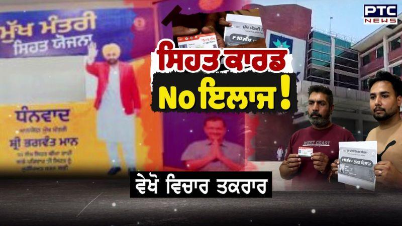 Vichar Taqrar : ਸਿਹਤ ਕਾਰਡ, NO ਇਲਾਜ ! | Bhagwant Mann | Punjabi News