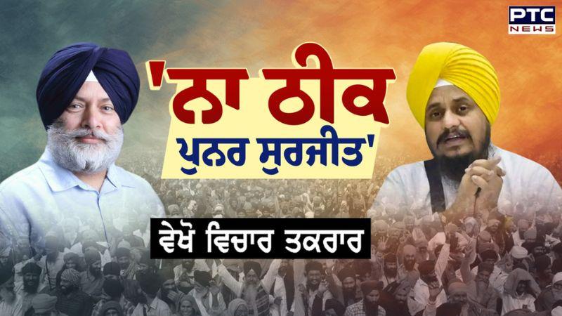 Vichar Taqrar Show : 'ਨਾ ਠੀਕ ... ਪੁਨਰ ਸੁਰਜੀਤ' | Barjinder Singh Makhan Brar | Punjabi News