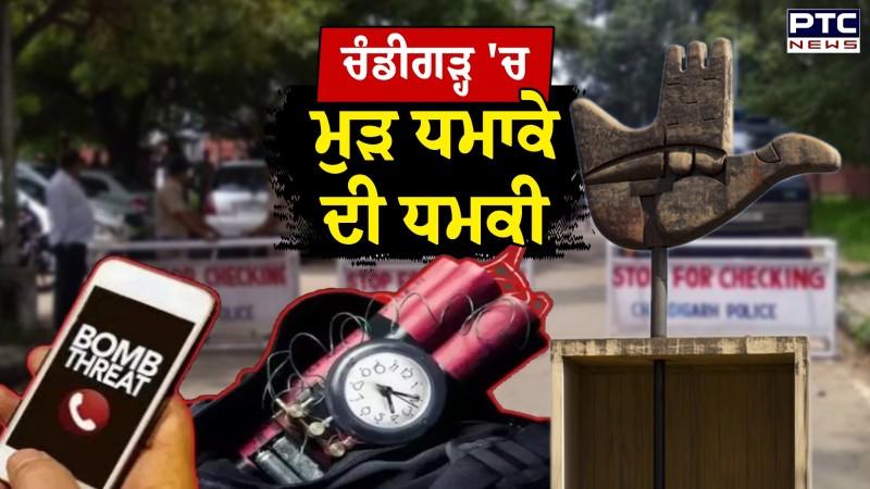 Chandigarh 'ਚ ਮੁੜ ਧਮਾਕੇ ਦੀ ਧਮਕੀ, Passport Office ਜਾਣ ਤੋਂ ਪਹਿਲਾਂ ਸੁਣ ਲਓ ਇਹ ਖ਼ਬਰ