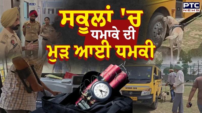 School Bomb Threat : ਸਕੂਲਾਂ 'ਚ ਧਮਾਕੇ ਦੀ ਮੁੜ ਆਈ ਧਮਕੀ ਪ੍ਰਸ਼ਾਸਨ 'ਚ ਮਚੀ ਹਲਚਲ