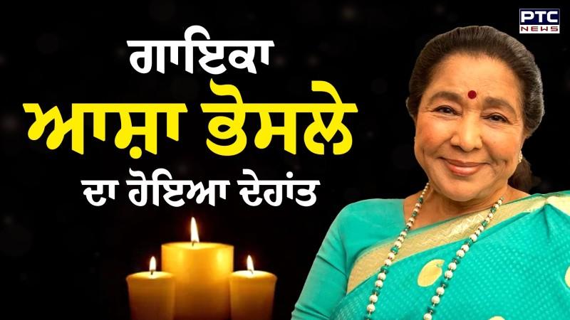 ਨਹੀਂ ਰਹੀ ਸੁਰਾਂ ਦੀ 'ਆਸ਼ਾ', ਮਸ਼ਹੂਰ ਗਾਇਕਾ Asha Bhosle ਦਾ ਦਿਹਾਂਤ