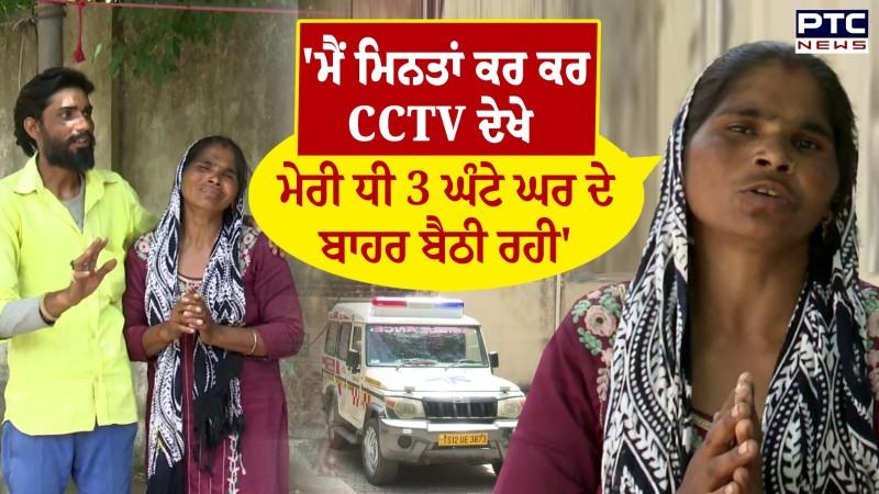 Kharar Girl Breaking News : 'ਮੈਂ ਮਿਨਤਾਂ ਕਰ ਕਰ CCTV ਦੇਖੇ ਮੇਰੀ ਧੀ 3 ਘੰਟੇ ਘਰ ਦੇ ਬਾਹਰ ਬੈਠੀ ਰਹੀ'