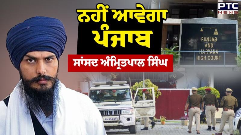 Punjab ਨਹੀਂ ਆਵੇਗਾ MP Amritpal Singh