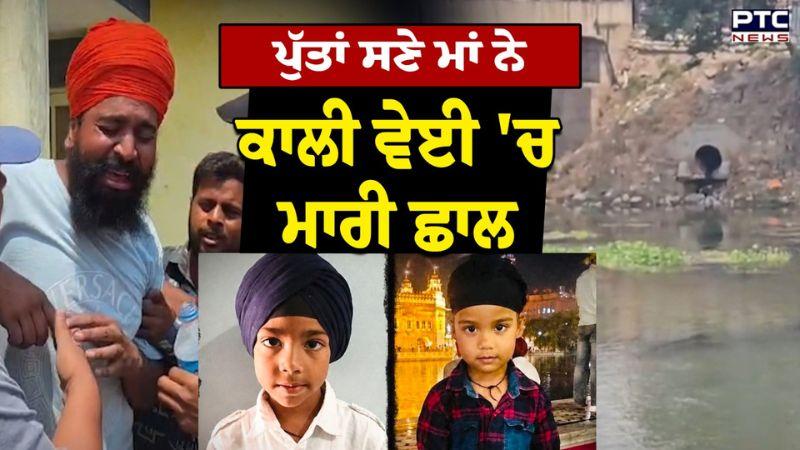 Sultanpur Lodhi ਤੋਂ ਦਿਲ ਦਹਿਲਾ ਦੇਣ ਵਾਲੀ ਘਟਨਾ, ਪੁੱਤਾਂ ਸਣੇ ਮਾਂ ਨੇ ਕਾਲੀ ਵੇਈ 'ਚ ਮਾਰੀ ਛਾਲ | Punjabi News