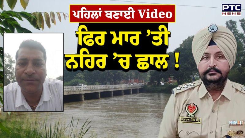 Samrala News :ਓ ਤੇਰੀ, ਪਹਿਲਾਂ ਬਣਾਈ ਵੀਡੀਓ ਫਿਰ ਮਾਰੀ ਨਹਿਰ ’ਚ ਛਾਲ, ਮ੍ਰਿਤਕ ਦੇਹ ਬਰਾਮਦ ! Punjabi News