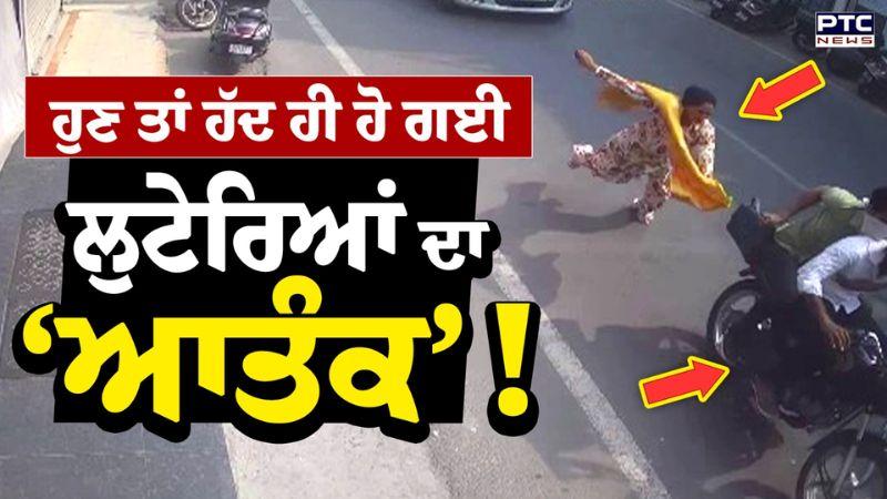 ਹੁਣ ਤਾਂ ਹੱਦ ਹੀ ਹੋਈ, ਲੁੱਟ ਕਰਦਿਆਂ ਬਸਮਾਸ਼ਾਂ ਨੇ ਮਹਿਲਾ ਨਾਲ ਦੇਖੋ ਕੀ ਕੀਤਾ ? | Ludhiana News | Punjabi News
