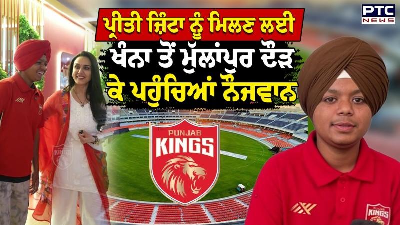 Preity Zinta ਨਾਲ ਮੁਲਾਕਾਤ ਬਾਰੇ 17 ਸਾਲ ਦੇ Amarinder Singh ਨੇ ਸੁਣਾਇਆ ਕਿੱਸਾ