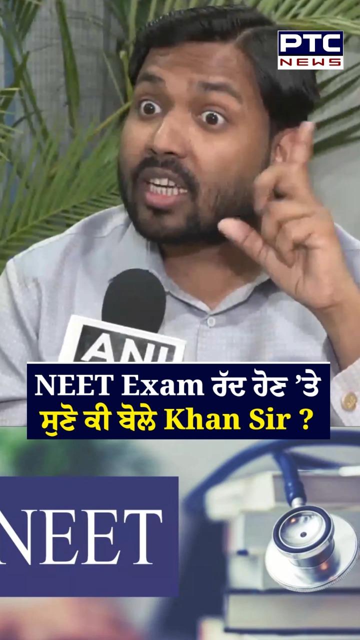 NEET Exam ਰੱਦ ਹੋਣ ’ਤੇ ਸੁਣੋ ਕੀ ਬੋਲੇ Khan Sir ?
